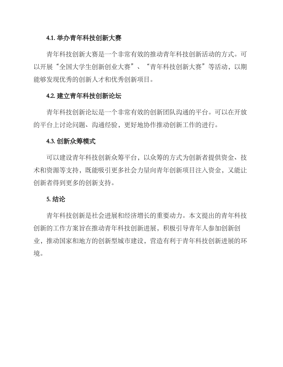 青年科技创新工作方案_第3页