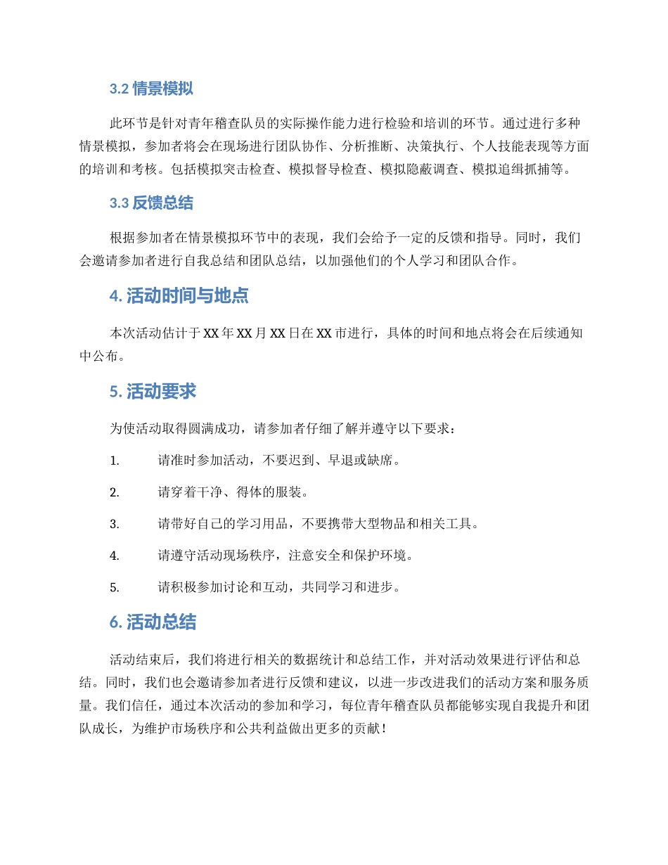 青年稽查队活动方案_第2页