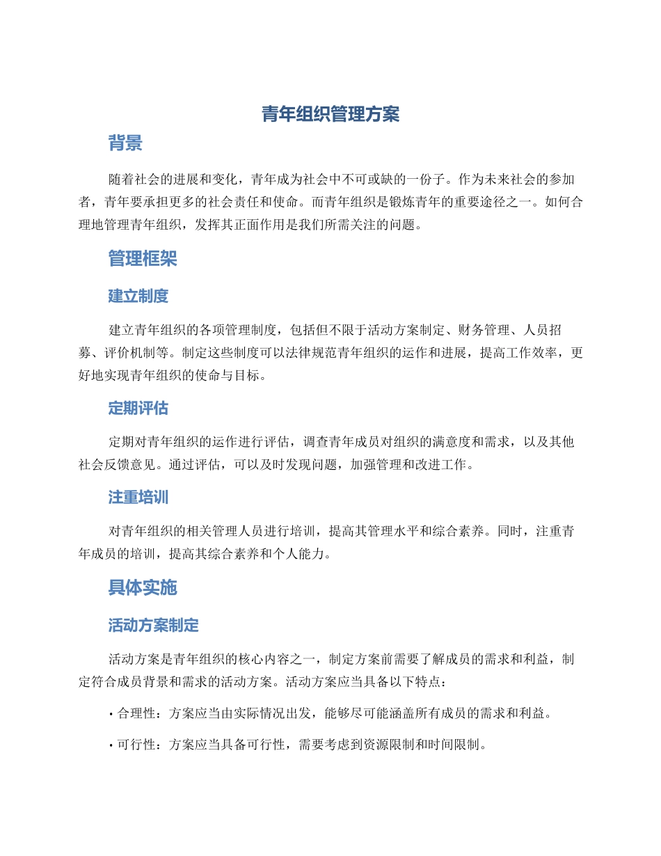 青年组织管理方案_第1页