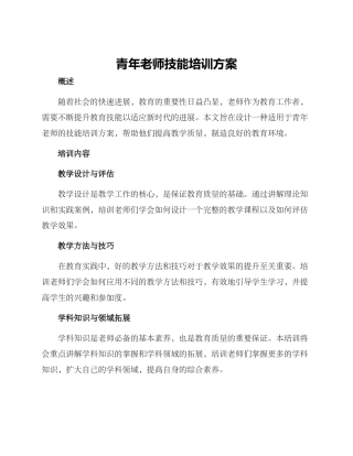 青年老师技能培训方案
