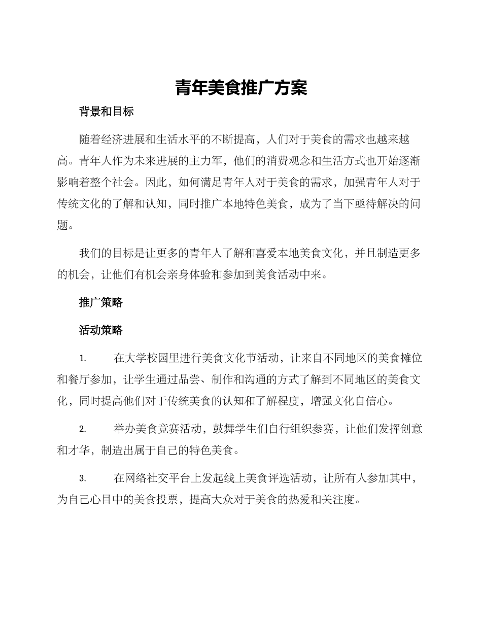 青年美食推广方案_第1页