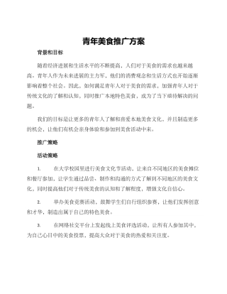 青年美食推广方案