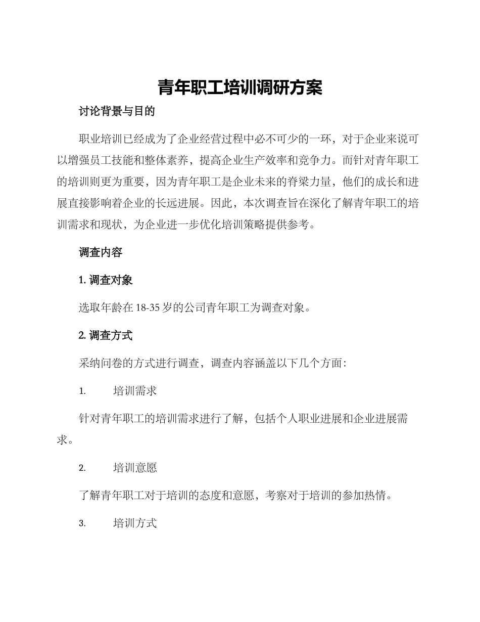 青年职工培训调研方案_第1页