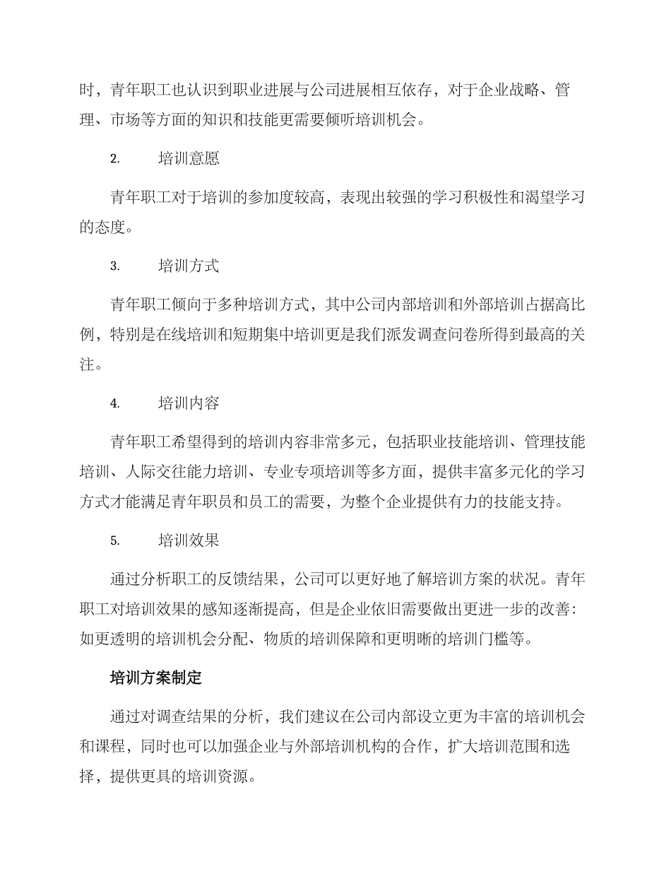青年职工培训调研方案_第3页