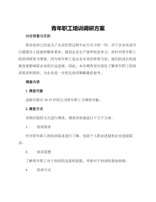 青年职工培训调研方案
