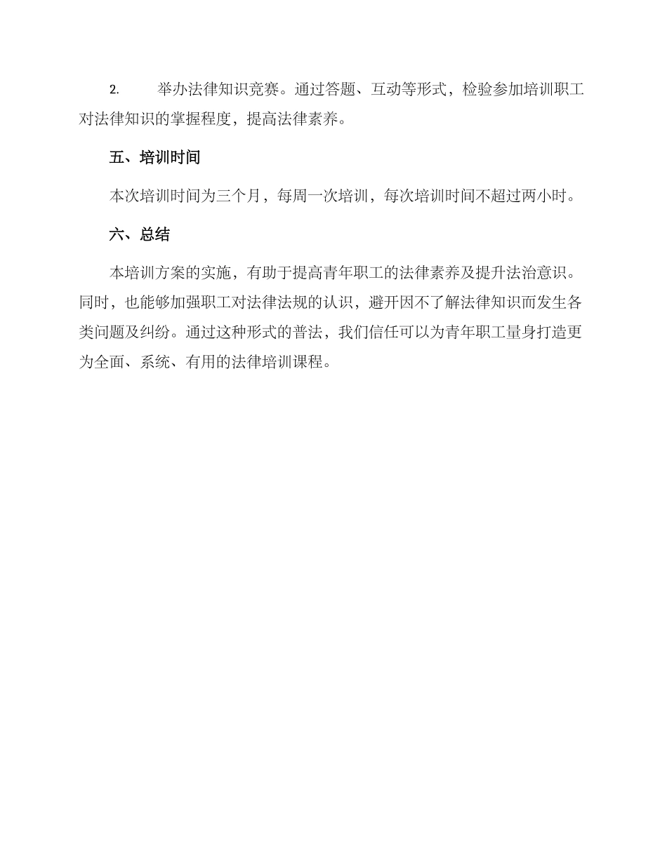 青年职工普法培训方案_第3页