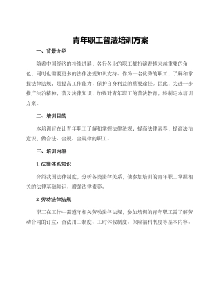 青年职工普法培训方案