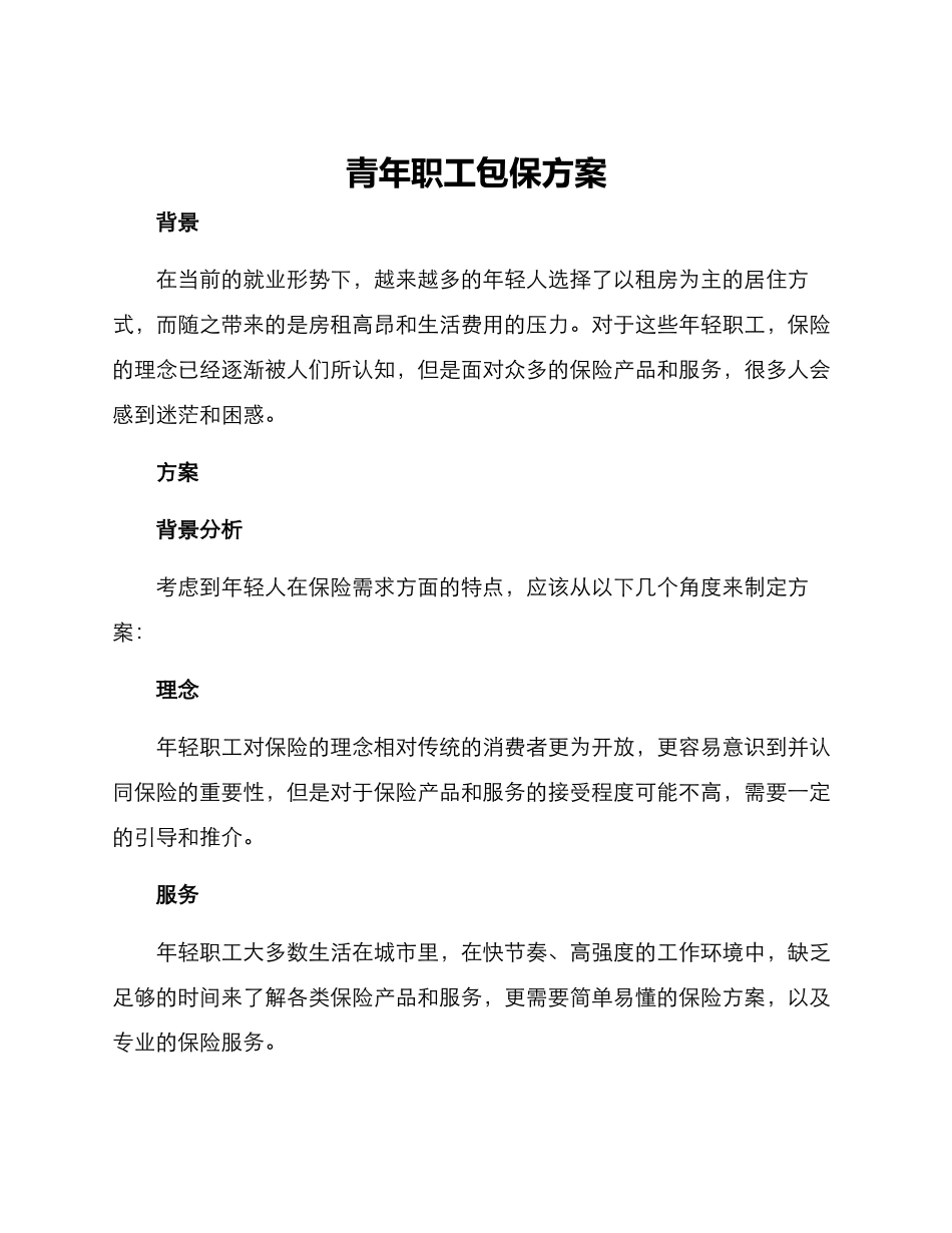 青年职工包保方案_第1页