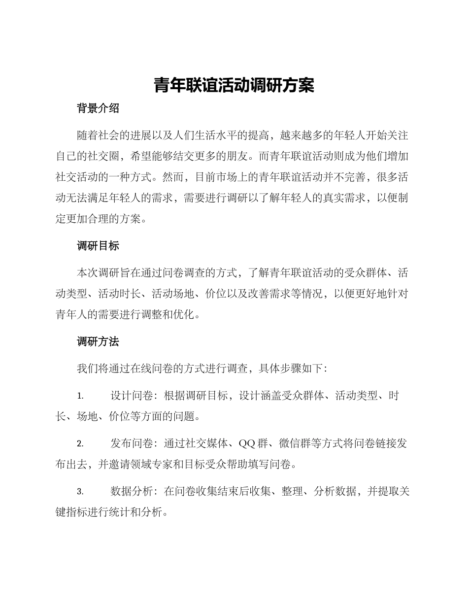 青年联谊活动调研方案_第1页