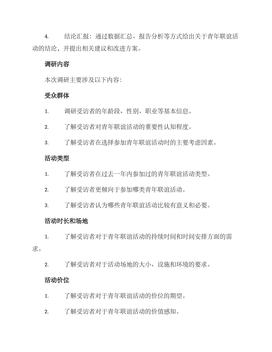 青年联谊活动调研方案_第2页