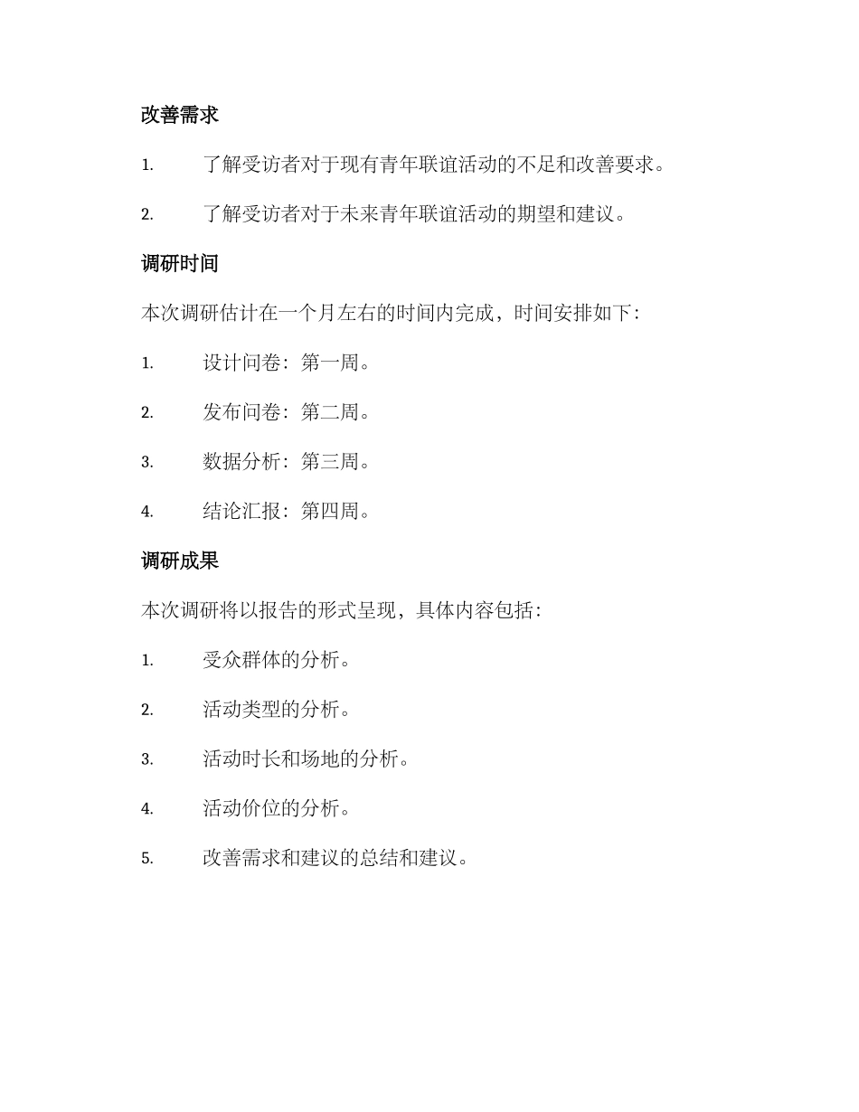 青年联谊活动调研方案_第3页