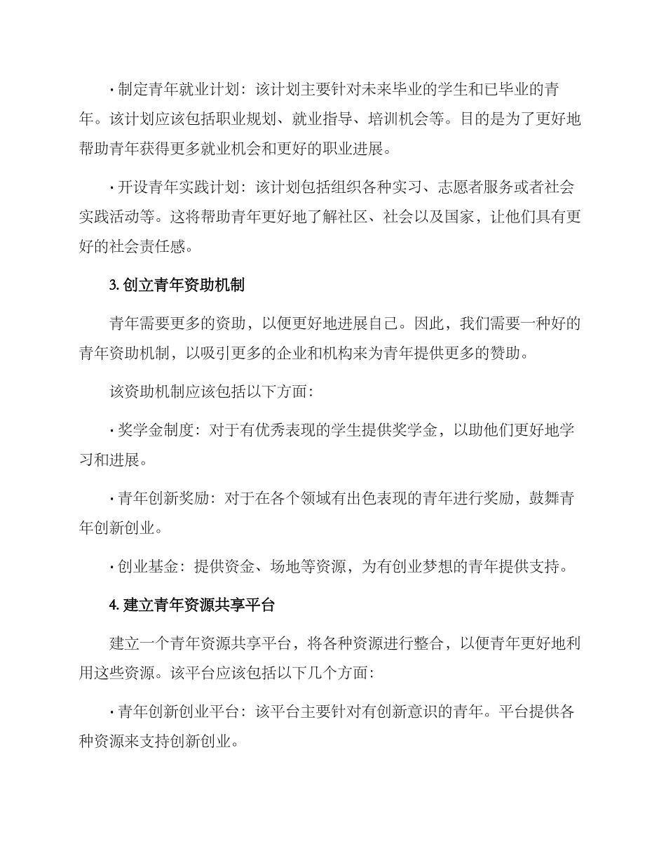 青年联系机制方案_第2页