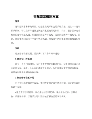青年联系机制方案
