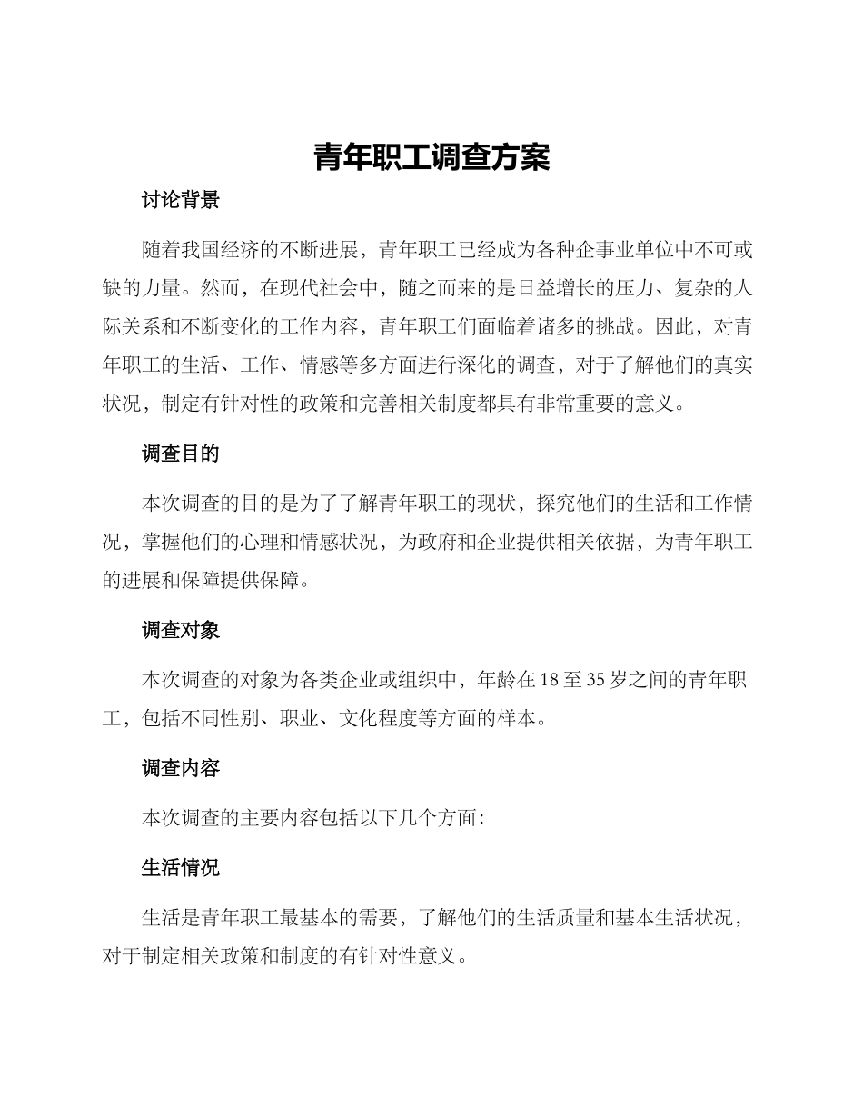 青年职工调查方案_第1页