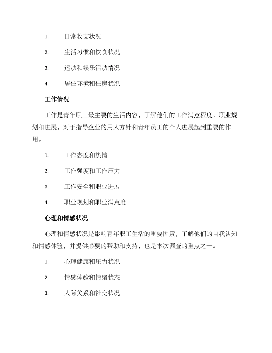 青年职工调查方案_第2页