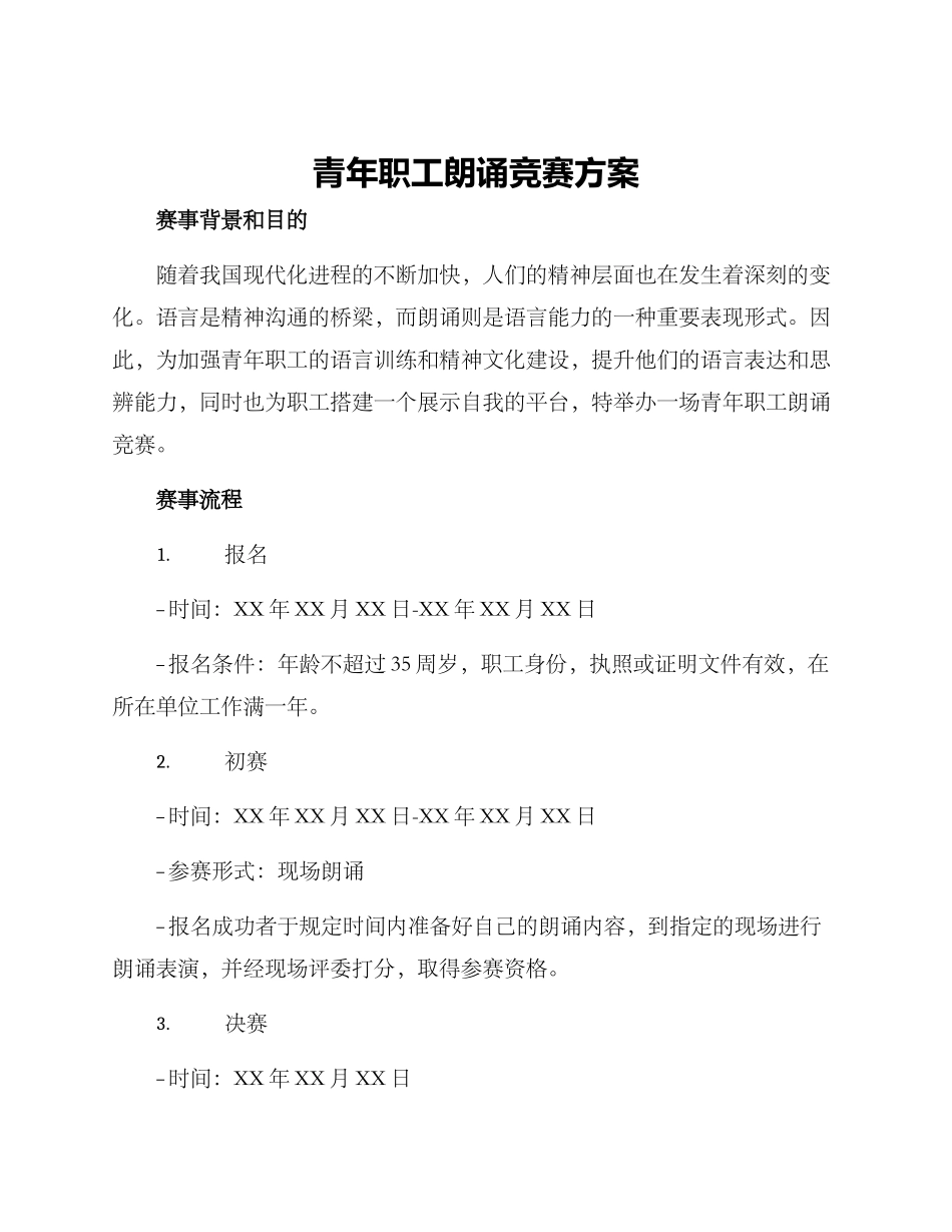 青年职工朗诵比赛方案_第1页