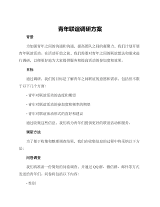 青年联谊调研方案