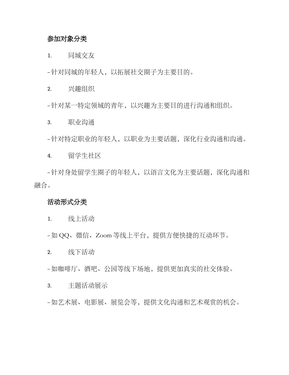 青年联谊形式分类方案_第2页