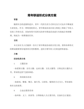 青年联谊形式分类方案
