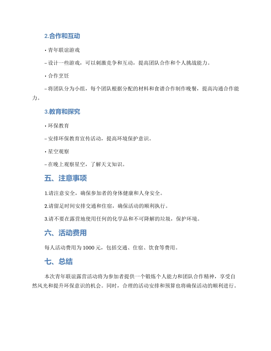 青年联谊活动露营方案_第2页