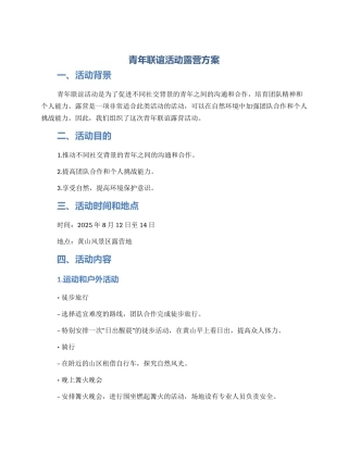 青年联谊活动露营方案