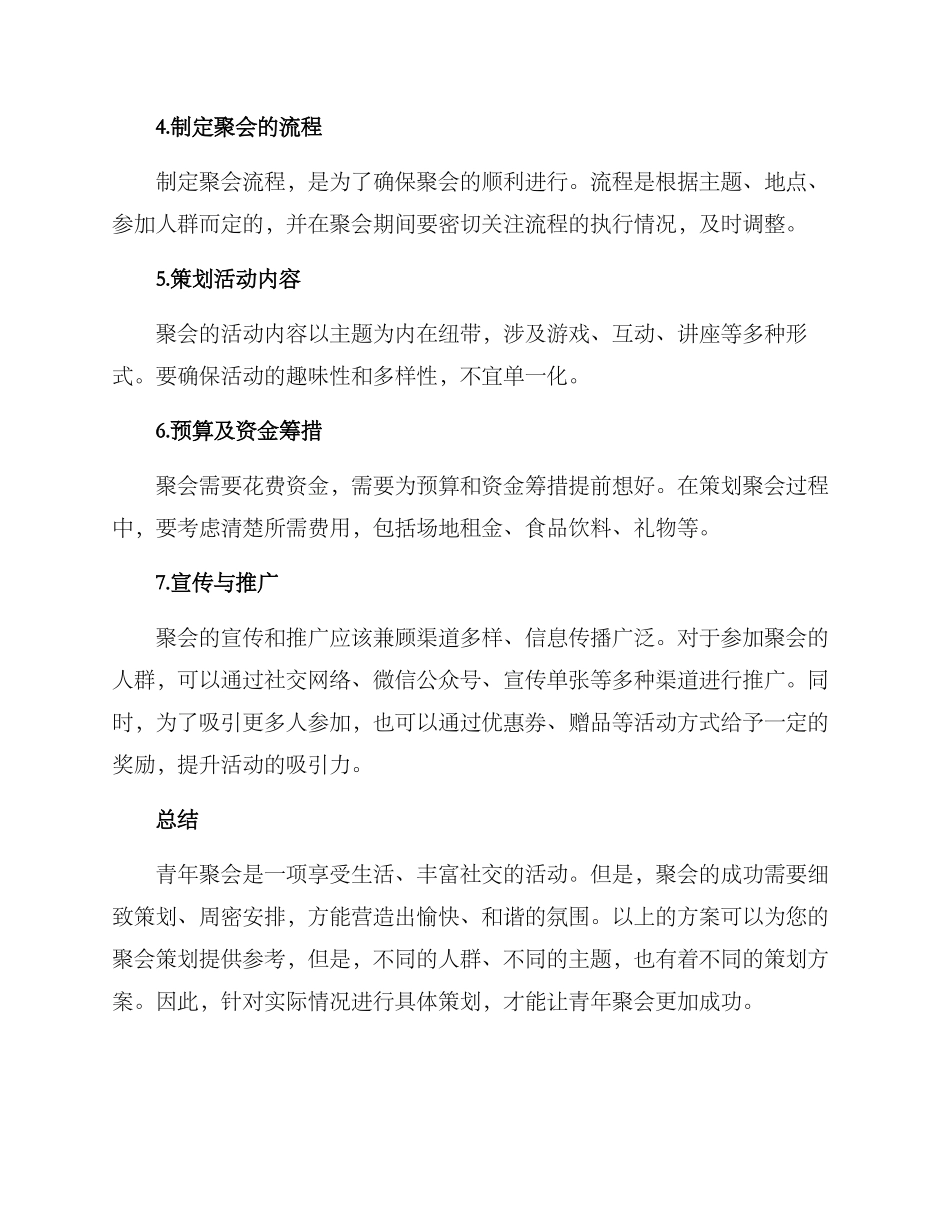 青年聚会策划方案_第2页