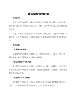 青年聚会策划方案