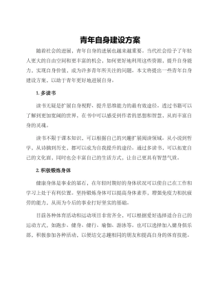 青年自身建设方案