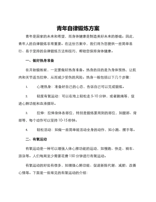 青年自律锻炼方案