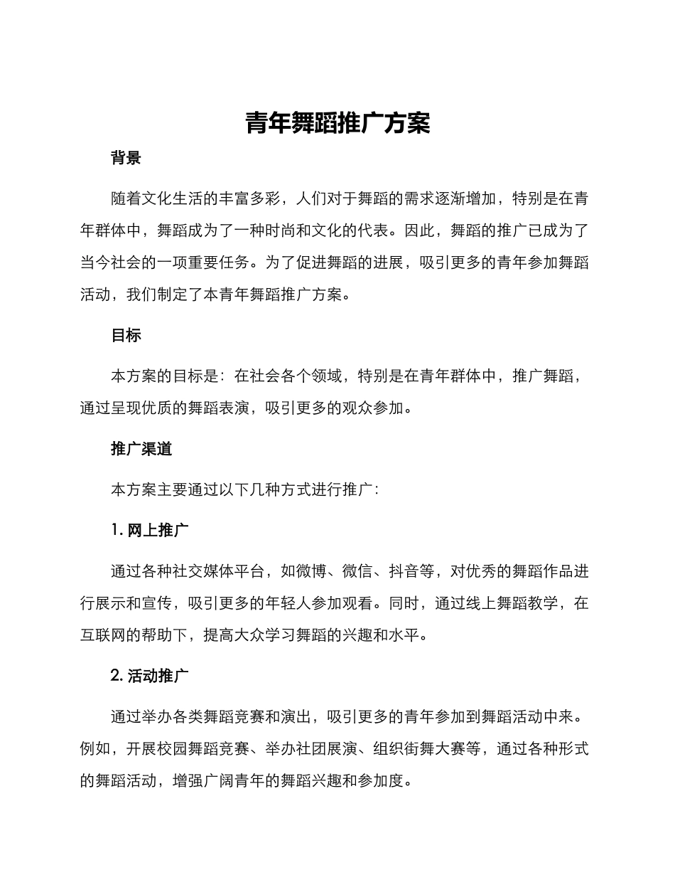 青年舞蹈推广方案_第1页