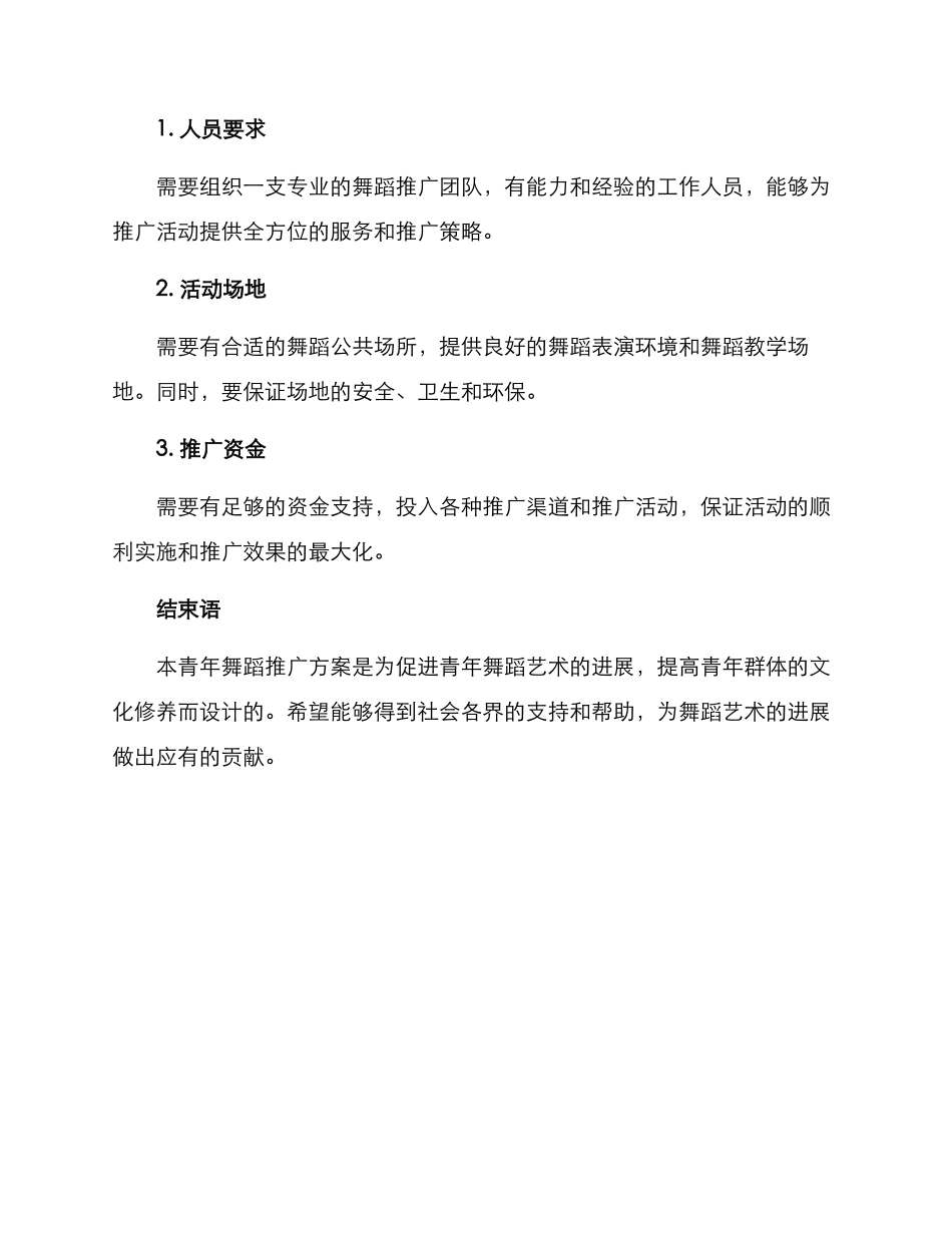 青年舞蹈推广方案_第3页