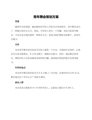 青年舞会策划方案