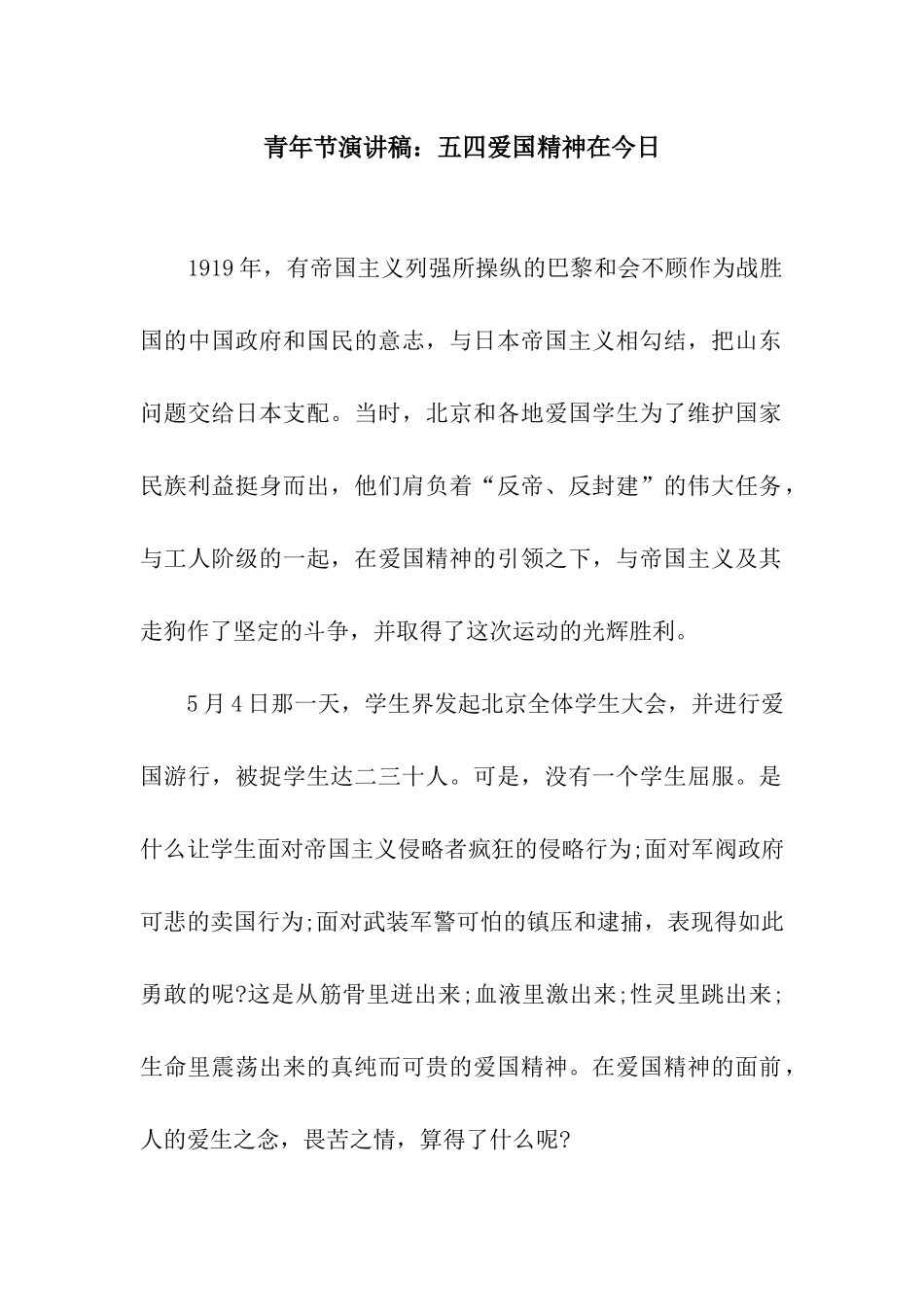 青年节演讲稿五四爱国精神在今天_第1页
