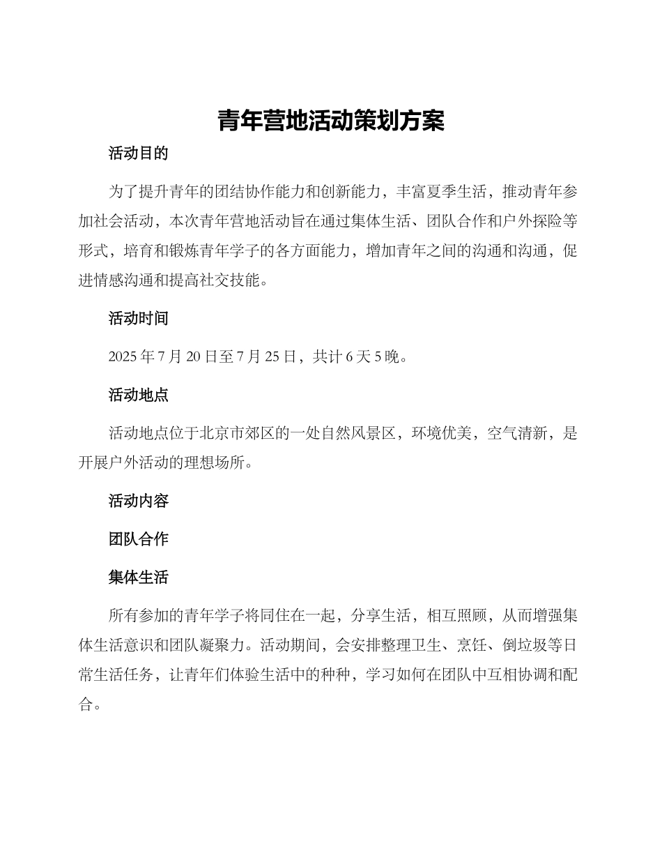 青年营地活动策划方案_第1页