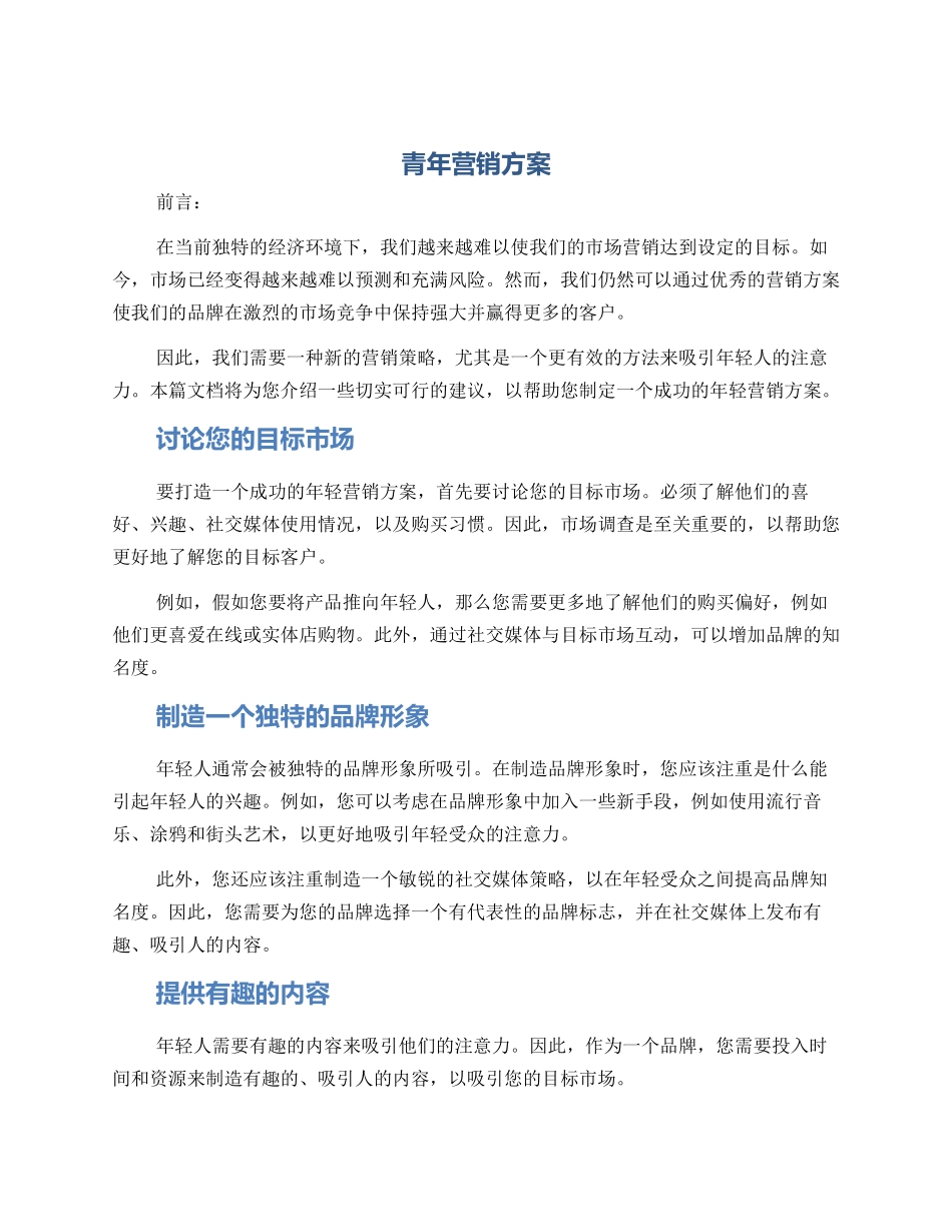 青年营销方案_第1页