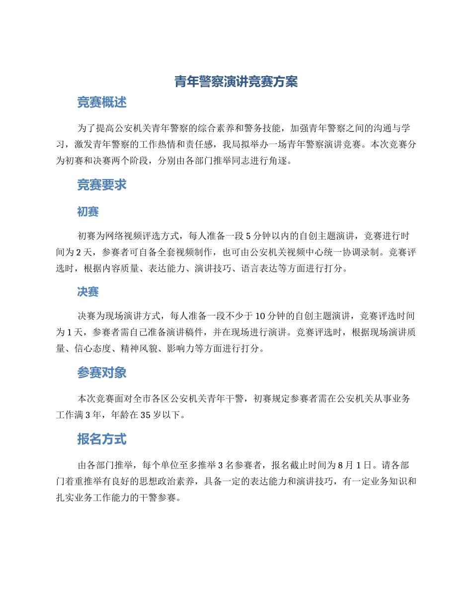 青年警察演讲比赛方案_第1页
