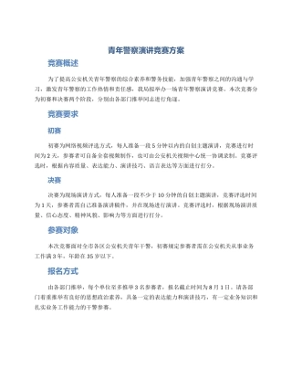 青年警察演讲比赛方案
