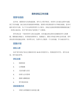 青年讲坛工作方案