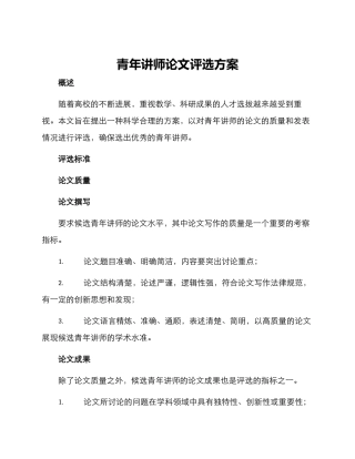 青年讲师论文评选方案