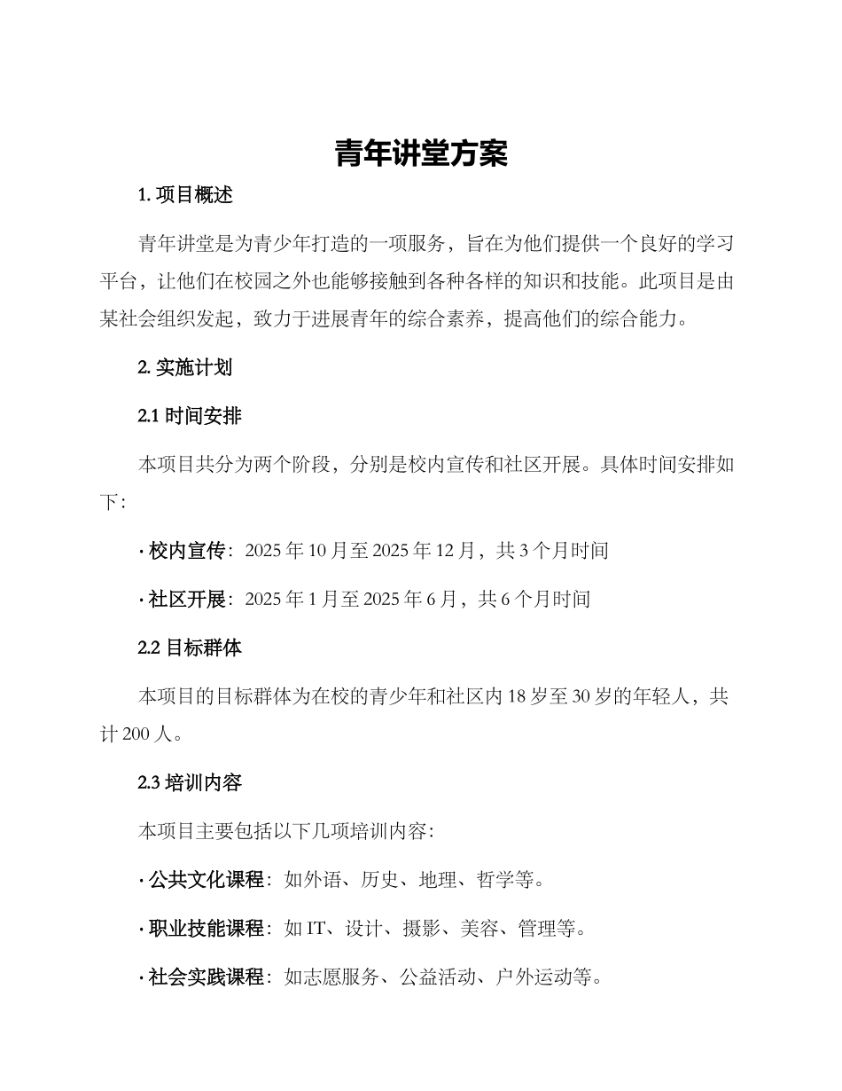 青年讲堂方案_第1页