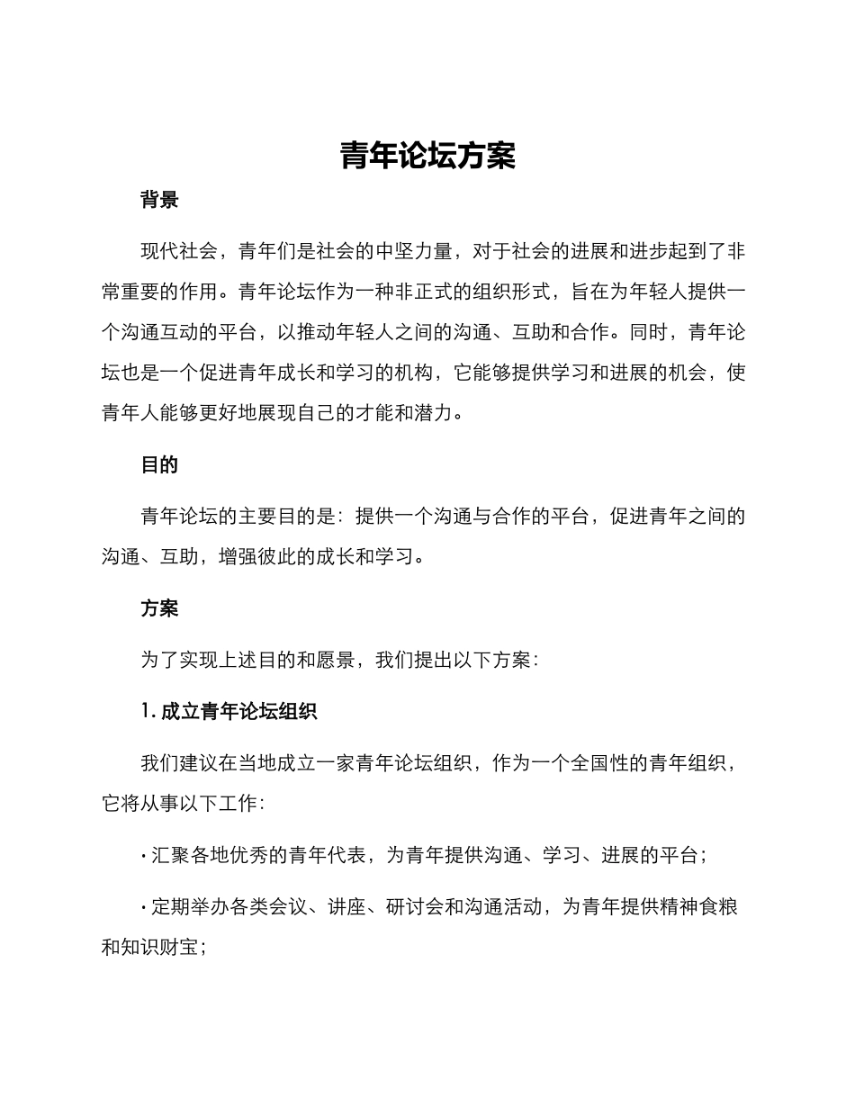 青年论坛方案_第1页