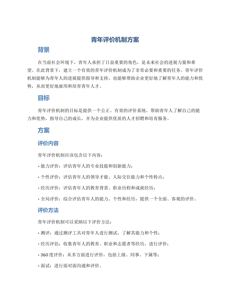 青年评价机制方案_第1页