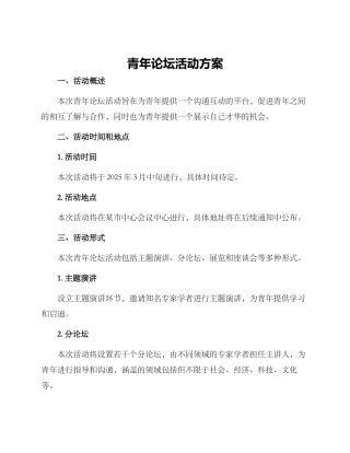 青年论坛活动方案