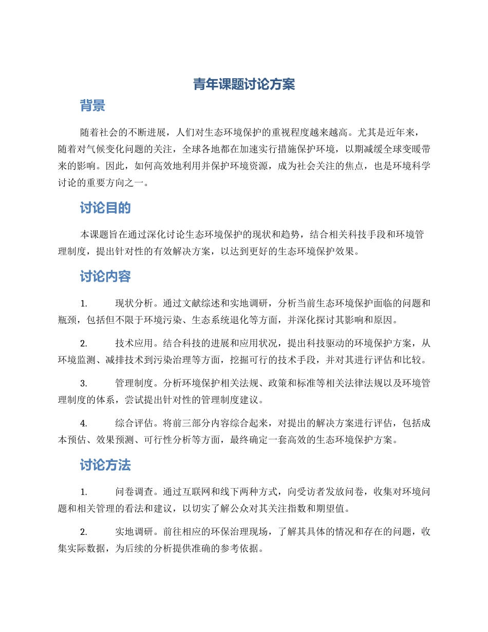 青年课题研究方案_第1页