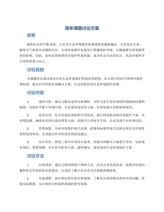 青年课题研究方案