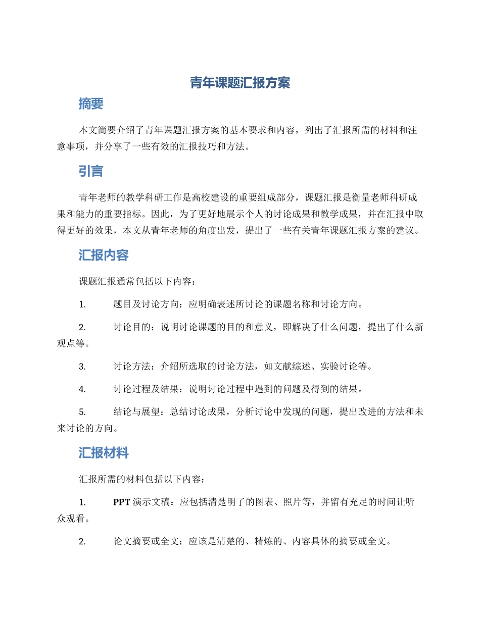 青年课题汇报方案_第1页
