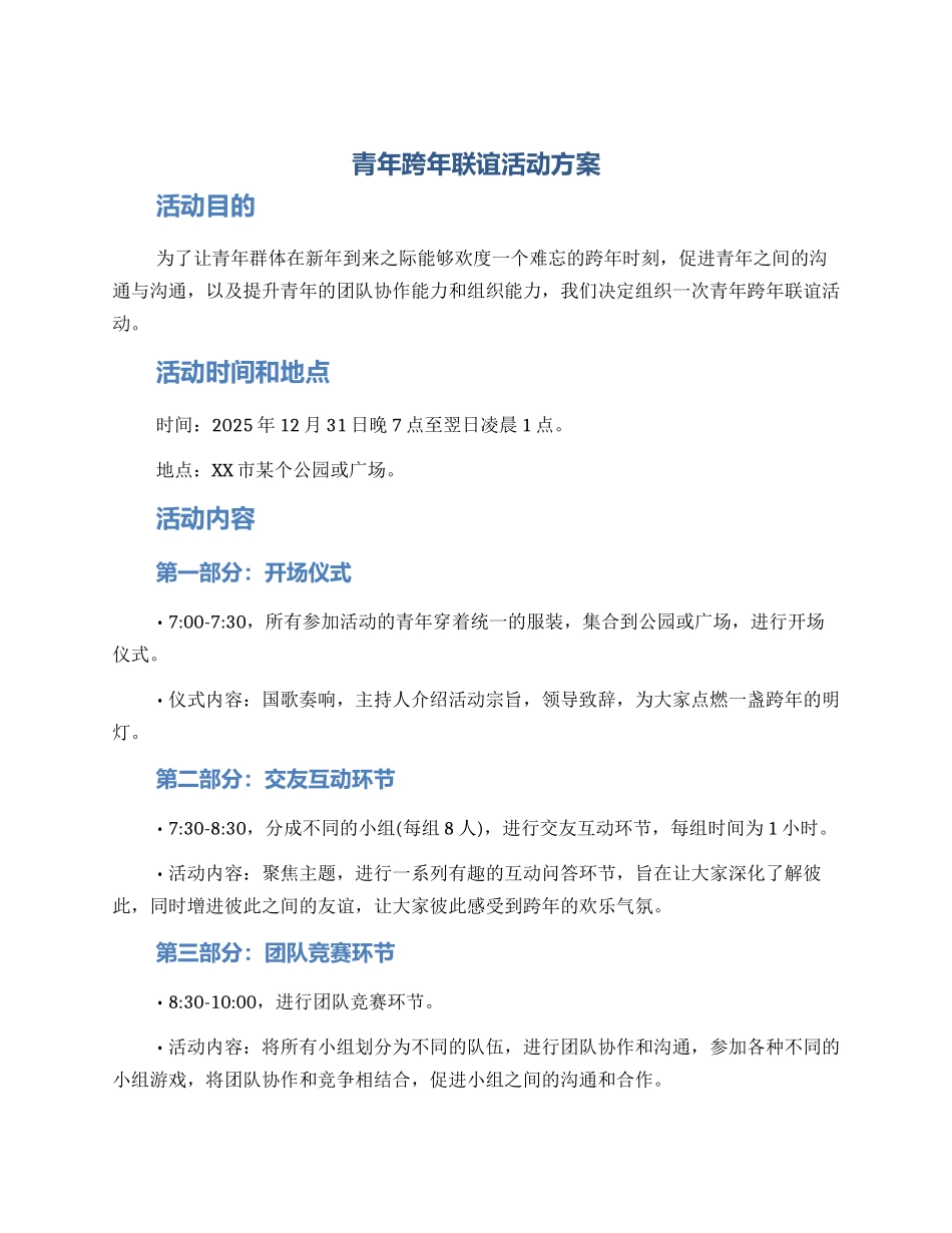 青年跨年联谊活动方案_第1页