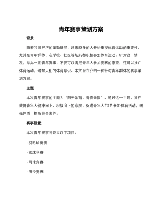 青年赛事策划方案