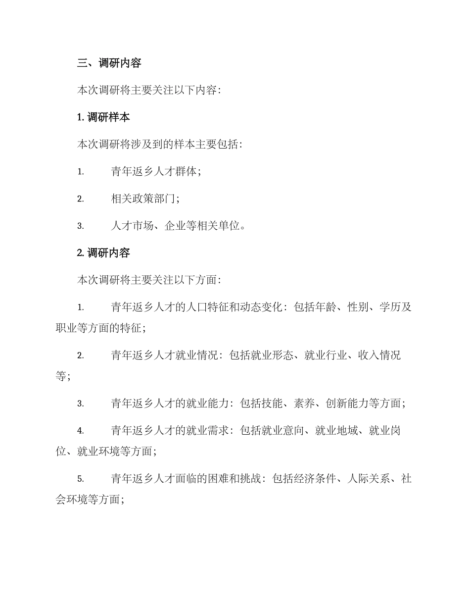 青年返乡就业调研方案_第2页