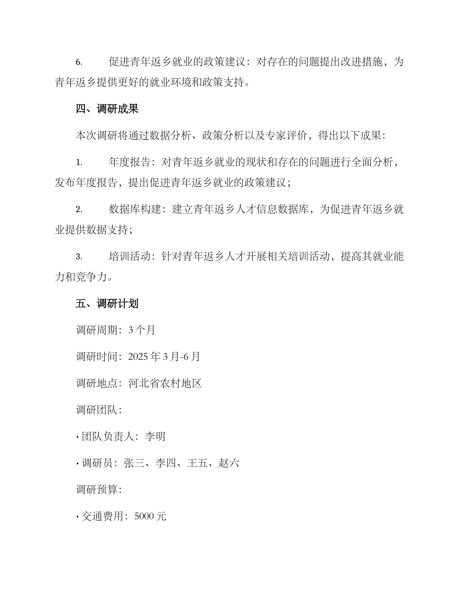 青年返乡就业调研方案_第3页